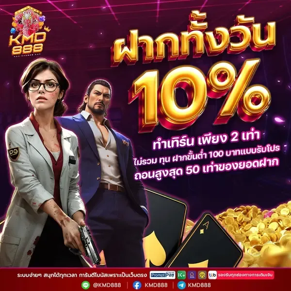 kmd888 โปรโมชั่น